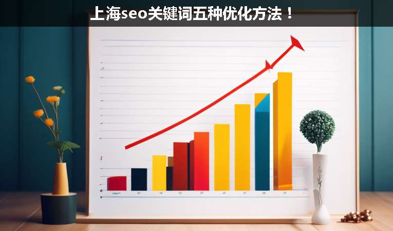 上海seo關(guān)鍵詞五種優(yōu)化方法！