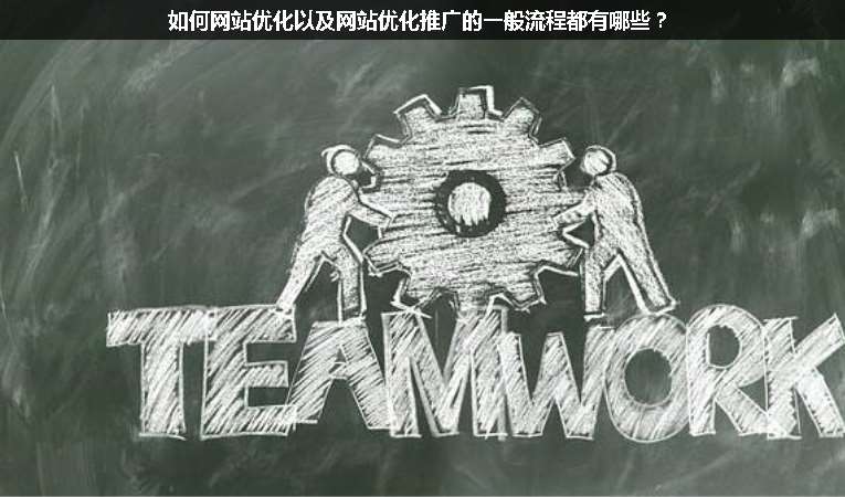 如何網(wǎng)站優(yōu)化以及網(wǎng)站優(yōu)化推廣的一般流程都有哪些？