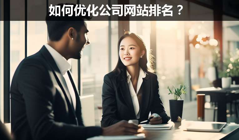 如何優(yōu)化公司網(wǎng)站排名？
