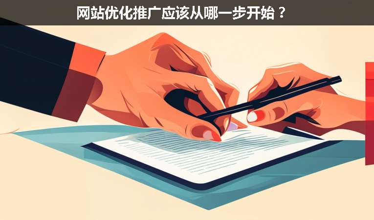 網(wǎng)站優(yōu)化推廣應(yīng)該從哪一步開(kāi)始？