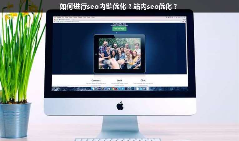 如何進(jìn)行seo內(nèi)鏈優(yōu)化？站內(nèi)seo優(yōu)化？
