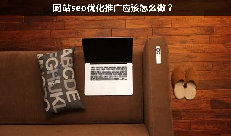 網(wǎng)站seo優(yōu)化推廣應(yīng)該怎么做？
