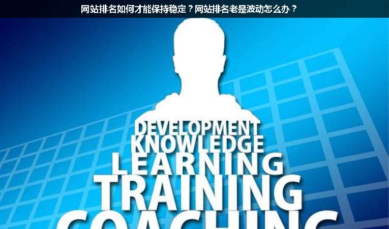 網(wǎng)站排名如何才能保持穩(wěn)定？網(wǎng)站排名老是波動(dòng)怎么辦？