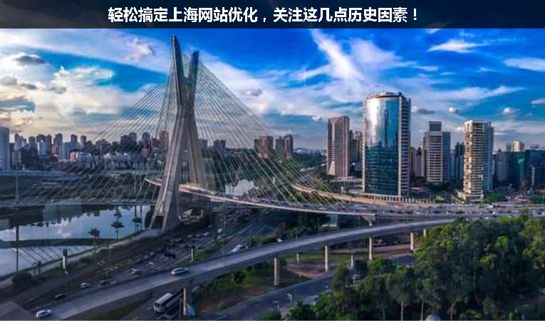 輕松搞定上海網(wǎng)站優(yōu)化，關注這幾點歷史因素！