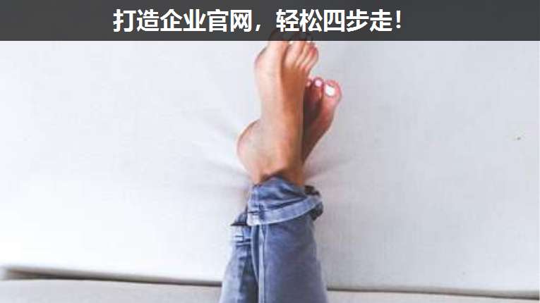 打造企業(yè)官網,輕松四步走!