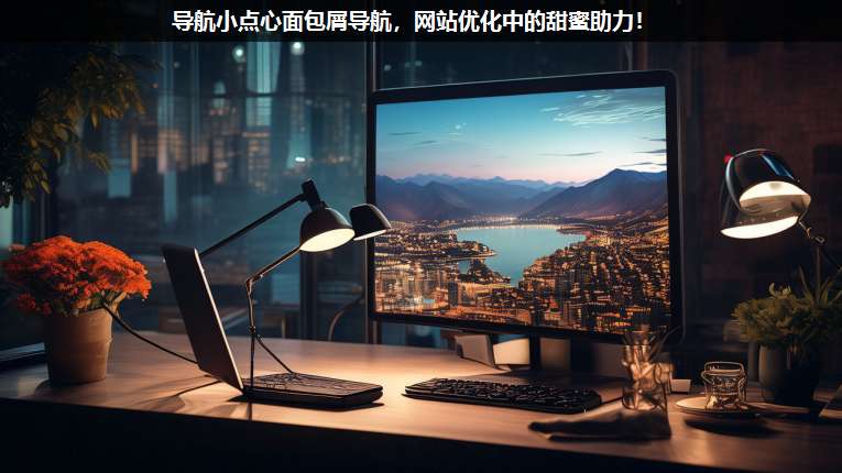 導航小點心面包屑導航,網站優(yōu)化中的甜蜜助力!