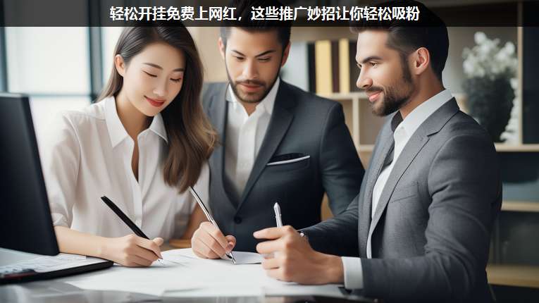 輕松開掛免費(fèi)上網(wǎng)紅,這些推廣妙招讓你輕松吸粉