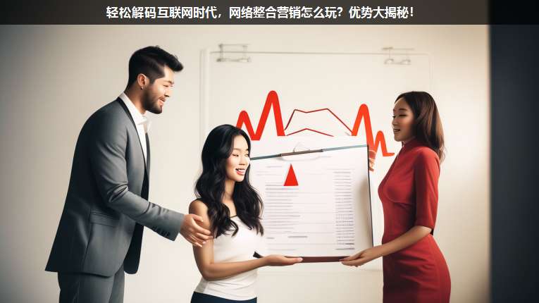輕松解碼互聯(lián)網(wǎng)時(shí)代,網(wǎng)絡(luò)整合營(yíng)銷(xiāo)怎么玩??jī)?yōu)勢(shì)大揭秘!