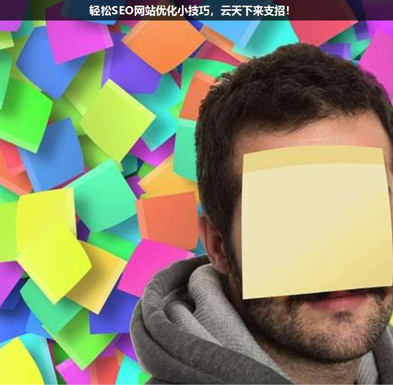 輕松SEO網(wǎng)站優(yōu)化小技巧,上海疊玉來支招!