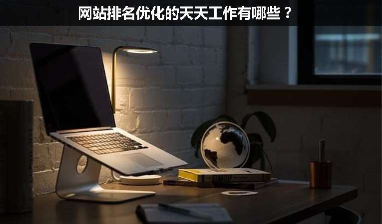 網(wǎng)站排名優(yōu)化的天天工作有哪些？