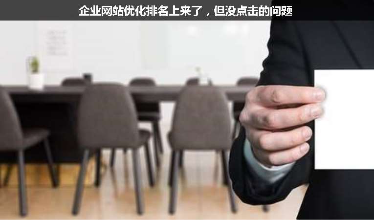 企業(yè)網(wǎng)站優(yōu)化排名上來了，但沒點擊的問題