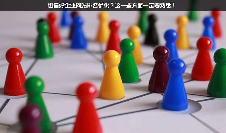 想搞好企業(yè)網(wǎng)站排名優(yōu)化？這一些方面一定要熟悉！