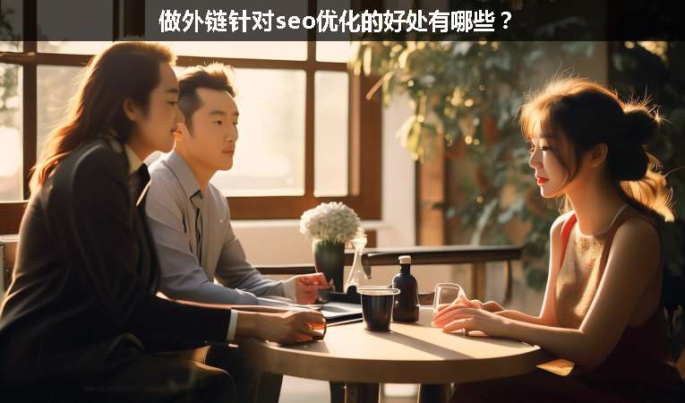 做外鏈針對(duì)seo優(yōu)化的好處有哪些？