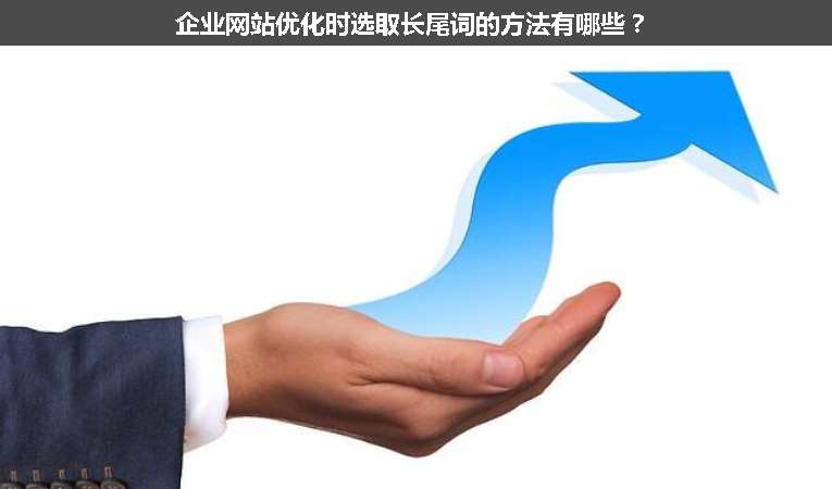 企業(yè)網(wǎng)站優(yōu)化時選取長尾詞的方法有哪些？