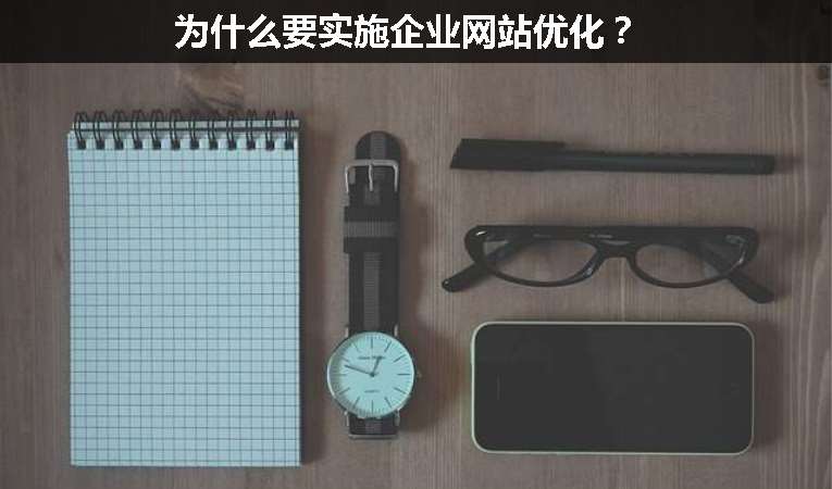 為什么要實(shí)施企業(yè)網(wǎng)站優(yōu)化？