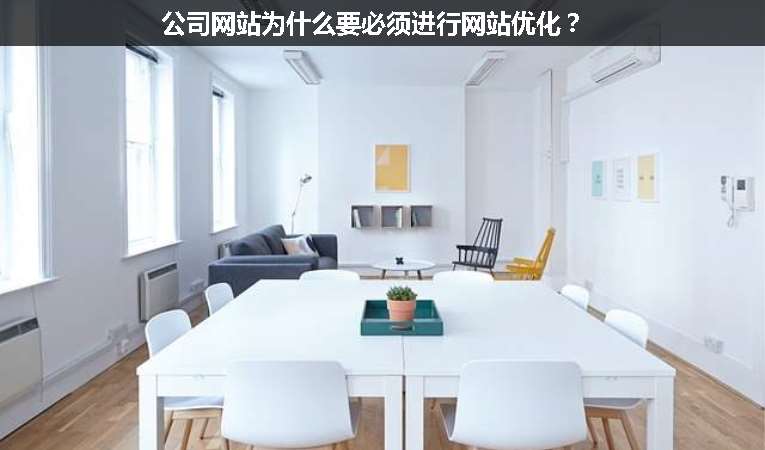 公司網(wǎng)站為什么要必須進(jìn)行網(wǎng)站優(yōu)化？