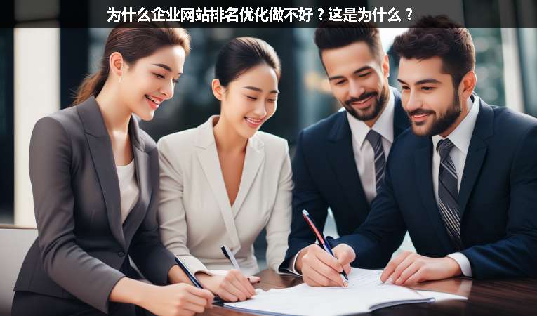 為什么企業(yè)網(wǎng)站排名優(yōu)化做不好？這是為什么？