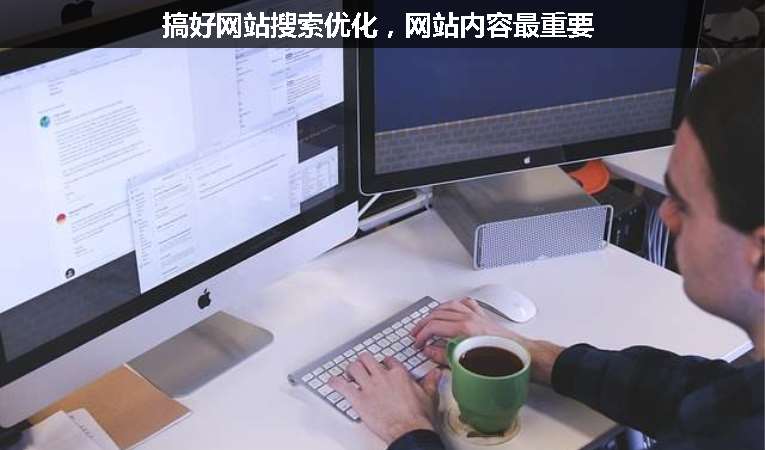 搞好網(wǎng)站搜索優(yōu)化，網(wǎng)站內(nèi)容最重要